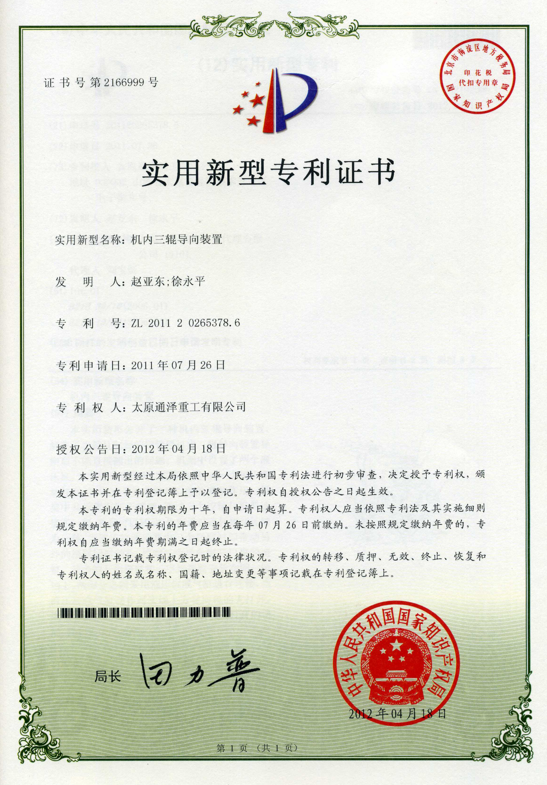 机内三辊导向装置