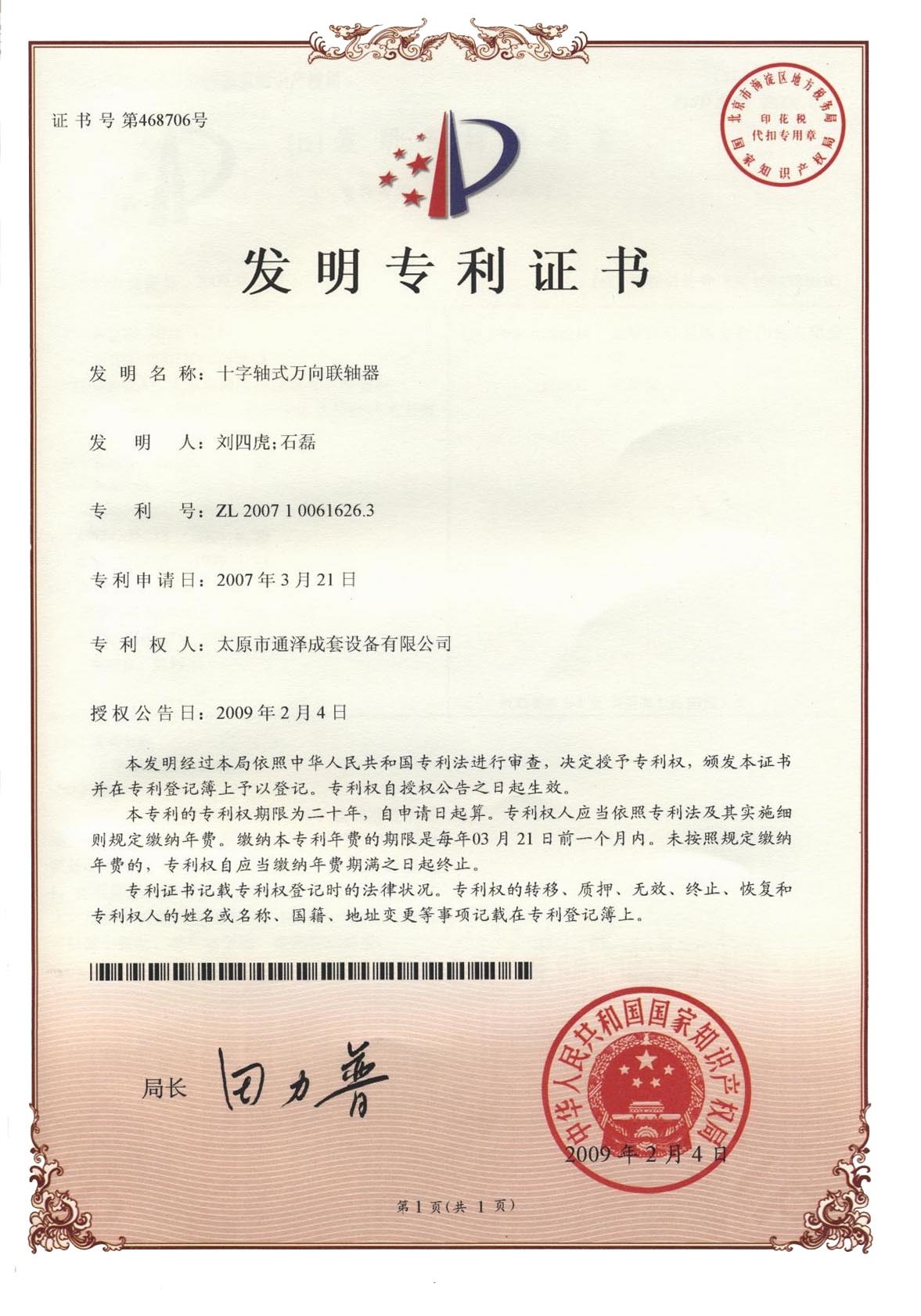 十字轴式万向联轴器