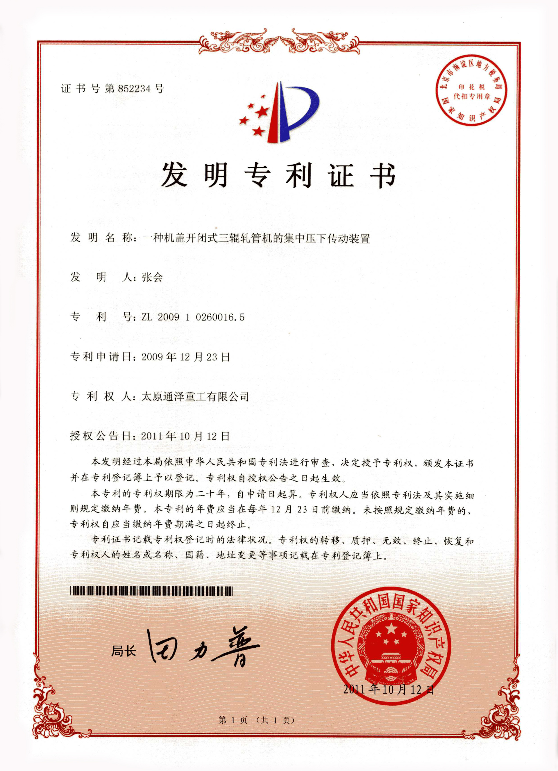 一种机盖开闭式三辊轧管机的集中压下传动装置