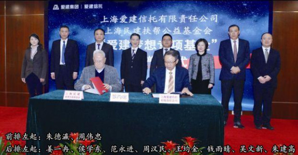 民建上海市委與愛建集團舉行“愛建夢想專項基金”捐贈儀式