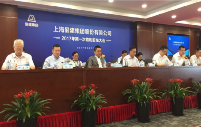 愛建集團(tuán)召開2017年年度股東大會