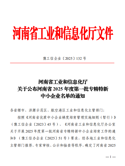 喜报！熔石科技荣膺河南省2025年度第一批专精特新中小企业