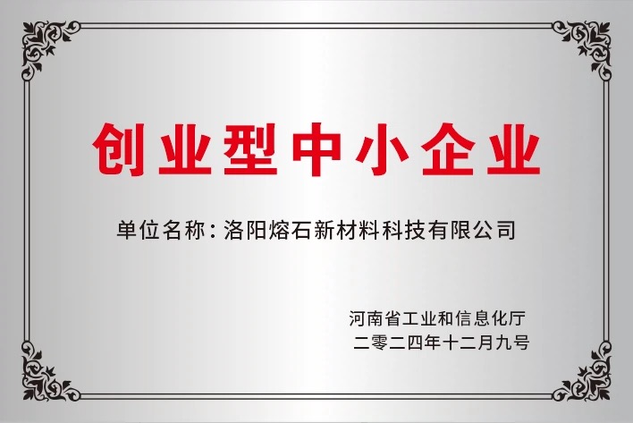 熔石科技荣获2024年度河南省创新型中小企业称号 熔石科技荣获2024年度河南省创新型中小企业称号