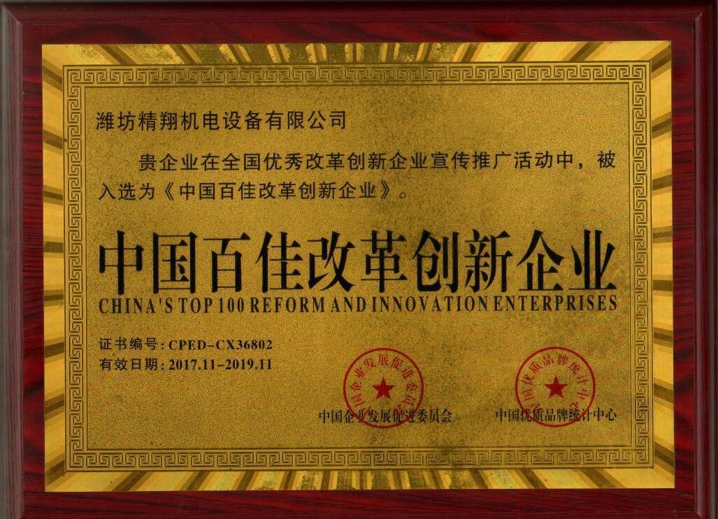 中國百佳改革創(chuàng)新企業(yè)