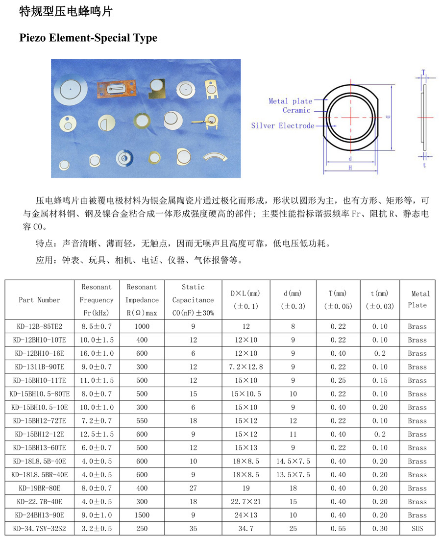 特規(guī)型壓電蜂鳴片