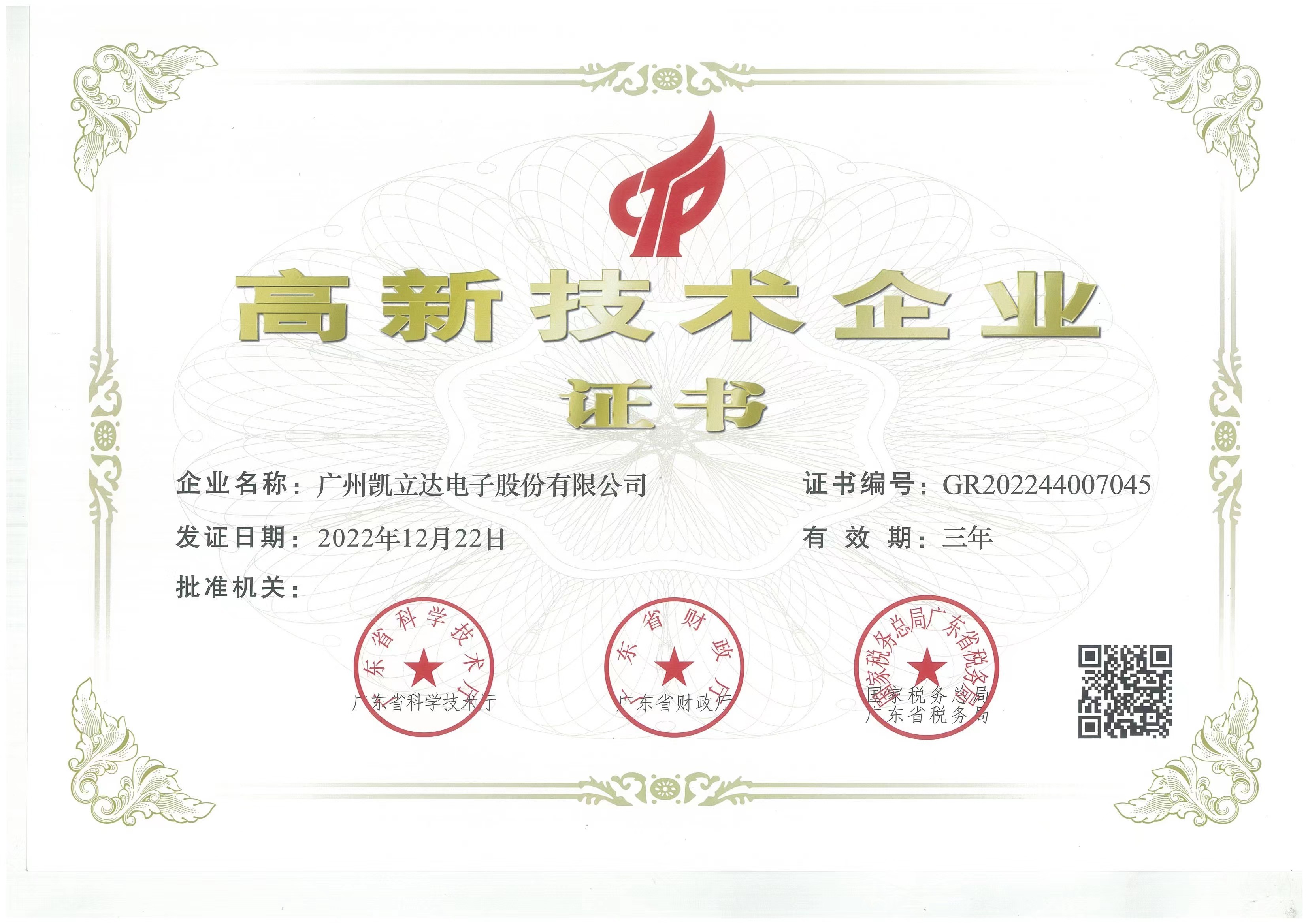 高新技術(shù)企業(yè)證書 高新技術(shù)企業(yè)證書