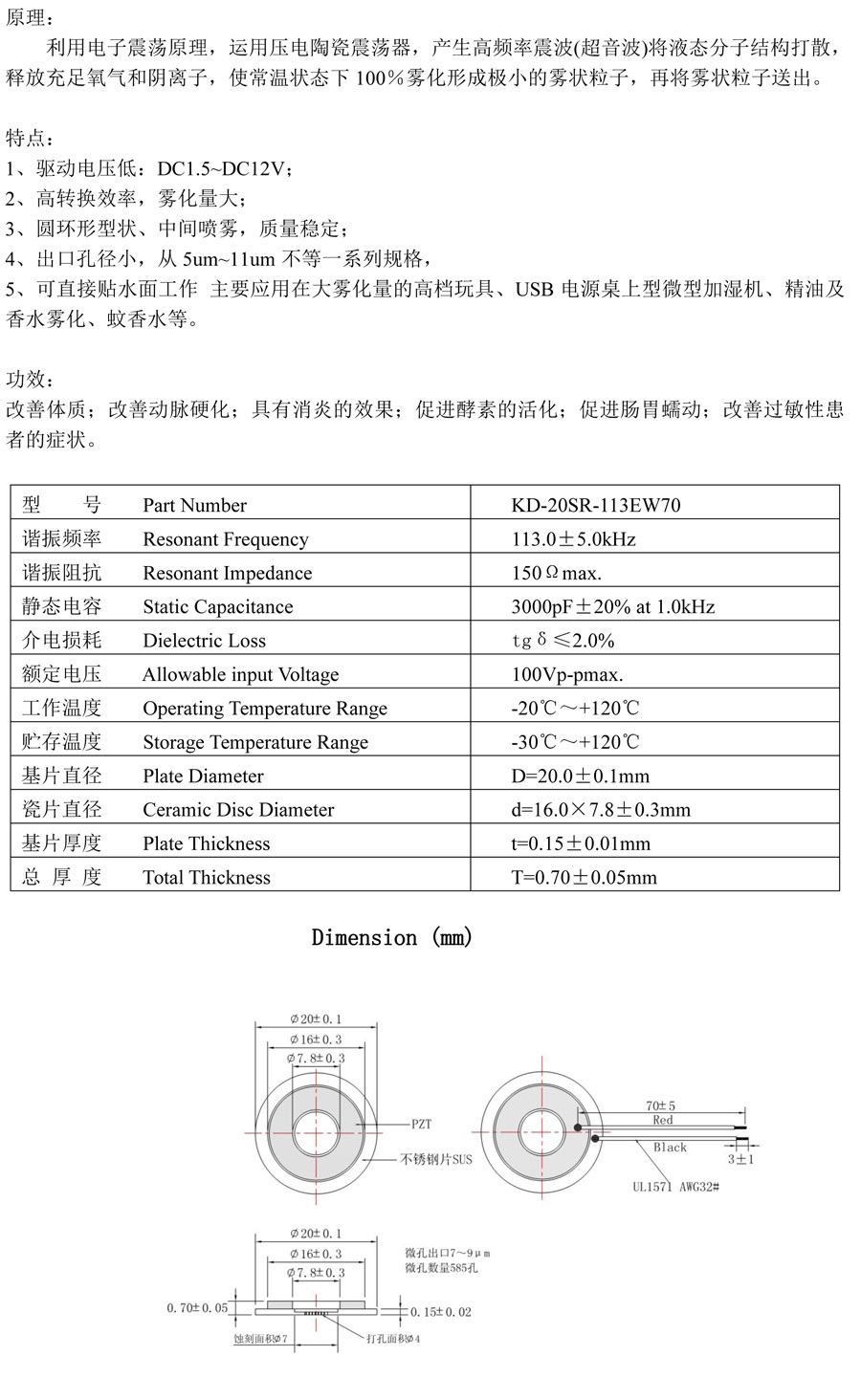 微孔霧化片KD-20SR-113EW70