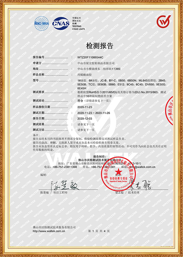 2020胶水系列ROHS报告