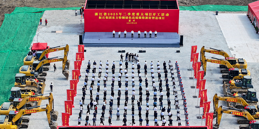 东方特钢绿色高端镍铬新材智造项目正式开工