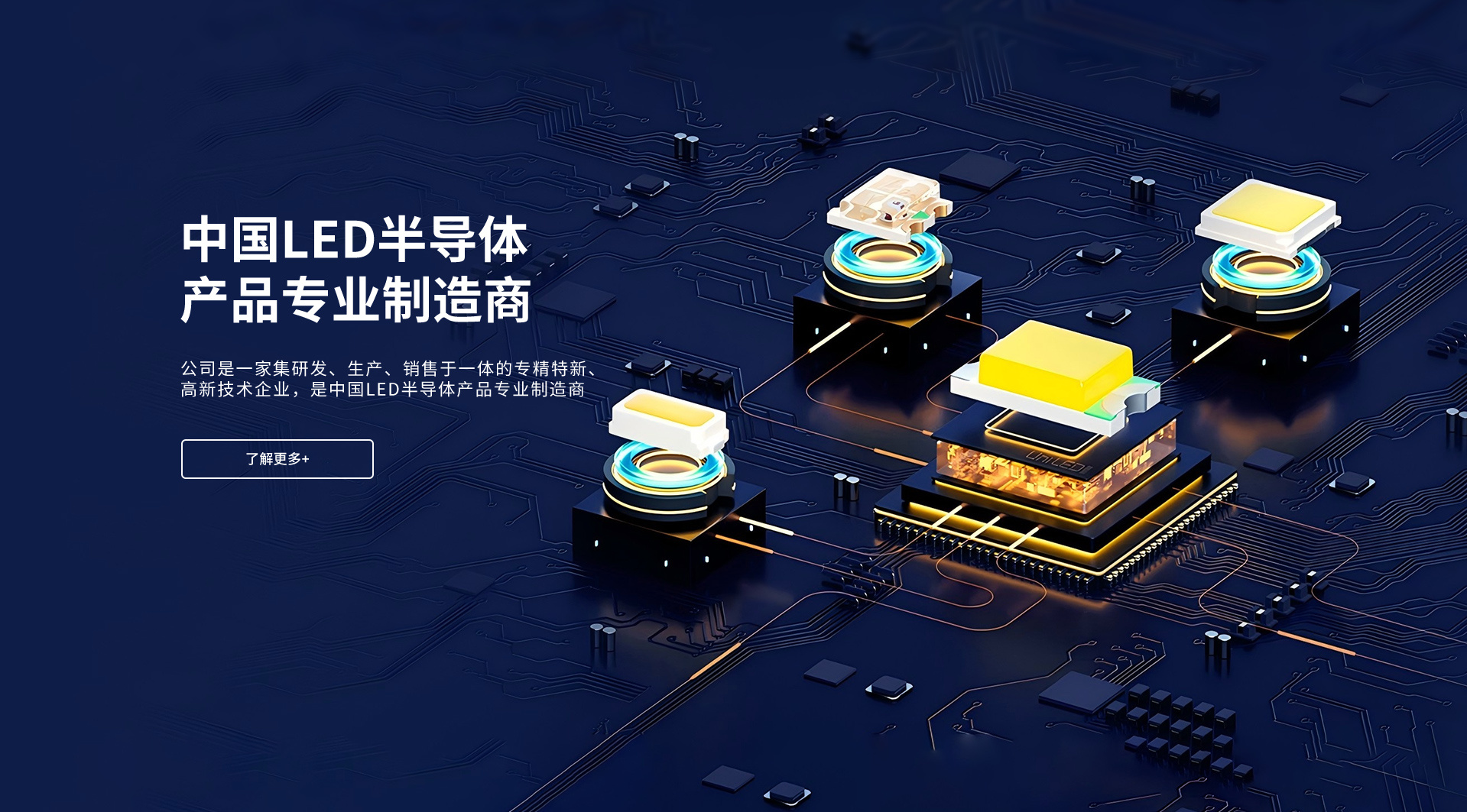 中国LED半导体产品专业制造商