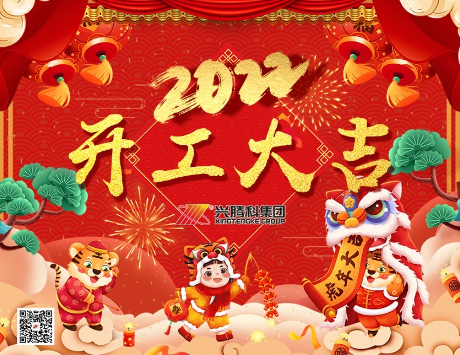 Xingtenke 2022 is in good luck!