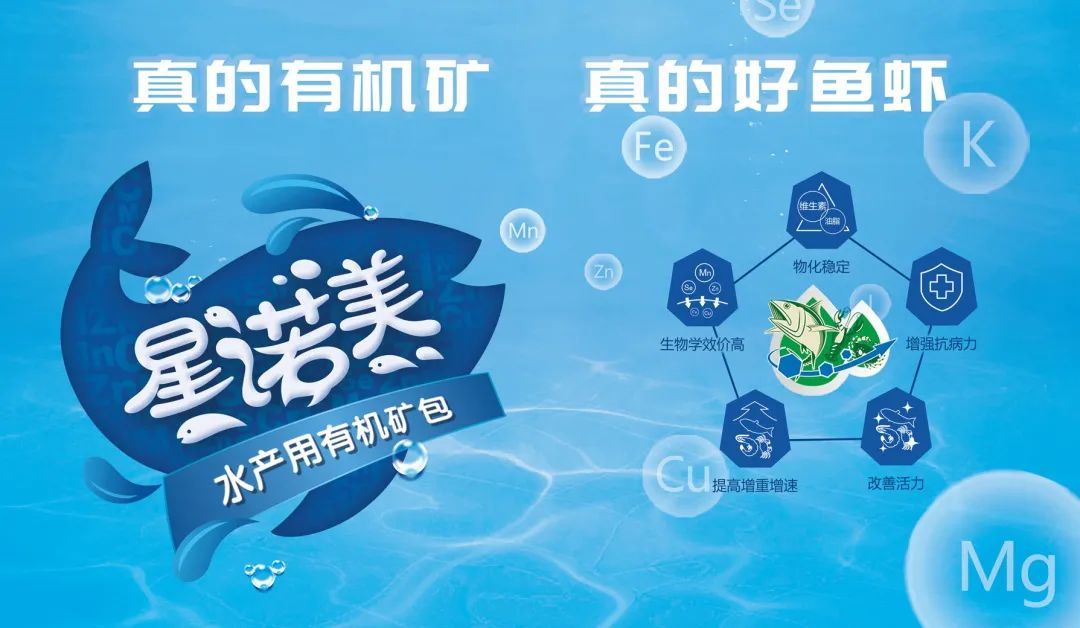 Xingnuomei | Organic Trace Elements and Aquaculture