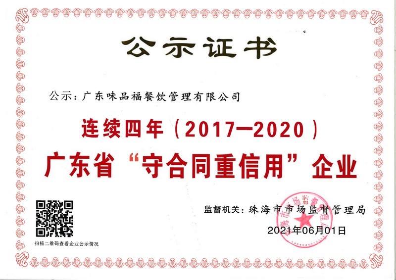 連續(xù)四年（2017-2020）廣東省“守合同重信用”企業(yè)公示證書