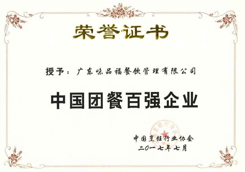 中國團(tuán)餐百強(qiáng)企業(yè)榮譽(yù)證書