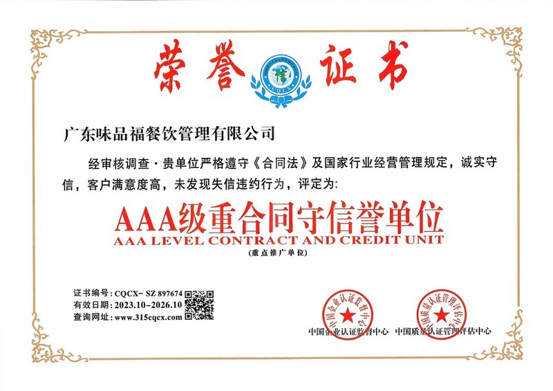 AAA级重合同守信誉单位荣誉证书