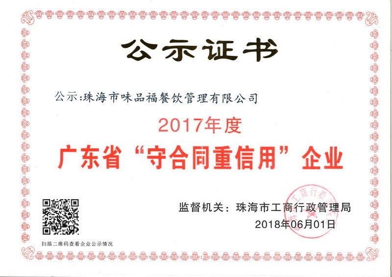 2017年度廣東省“守合同重信用”企業公示證書