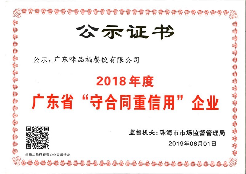 2018年度廣東省“守合同重信用”企業(yè)公示證書