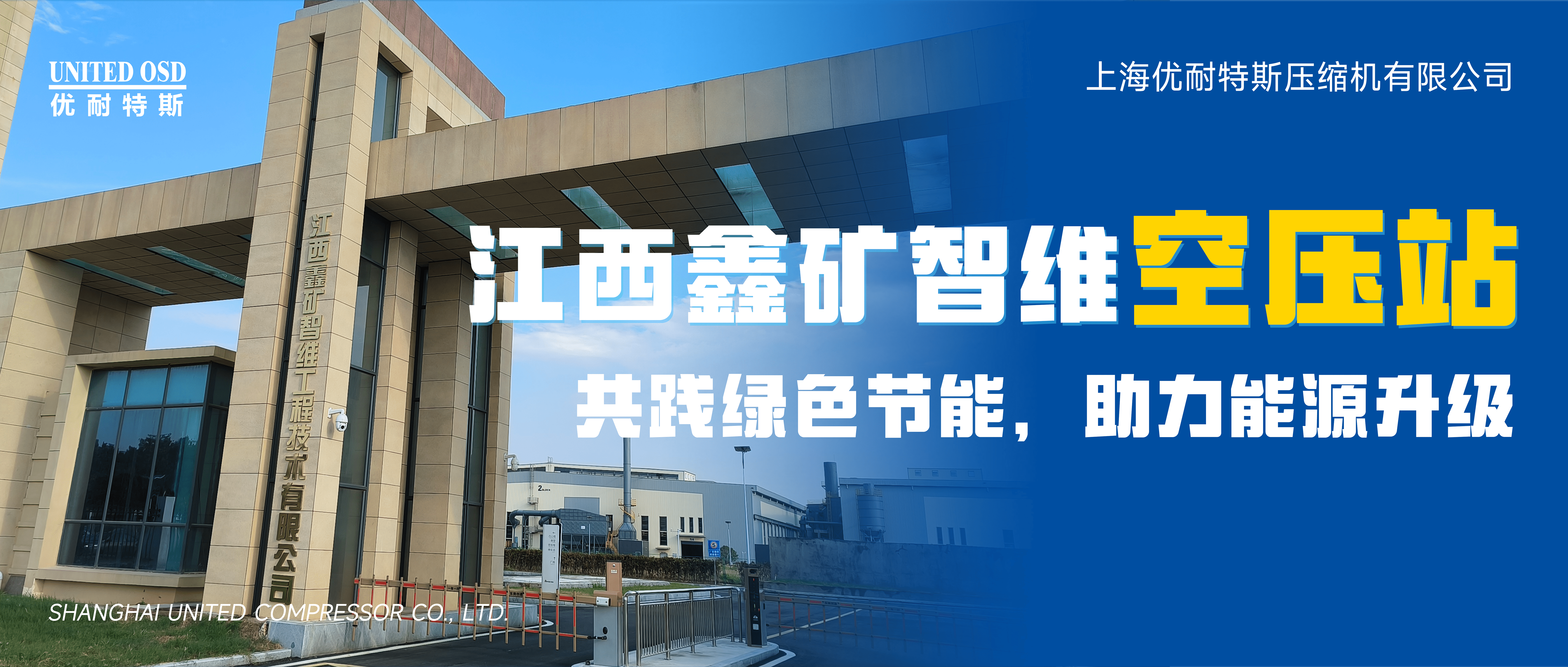 优耐特斯携手江西鑫矿智维工程技术有限公司共践绿色节能，助力能源利用效率升级