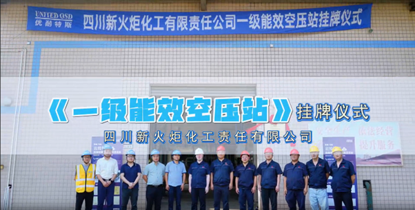 化工行业案例-四川新火炬挂牌