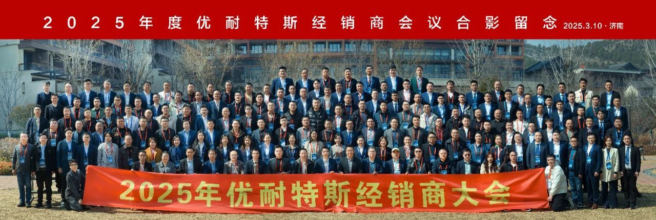 乘风破浪，势启新章 | 2025年优耐特斯经销商会议圆满落幕