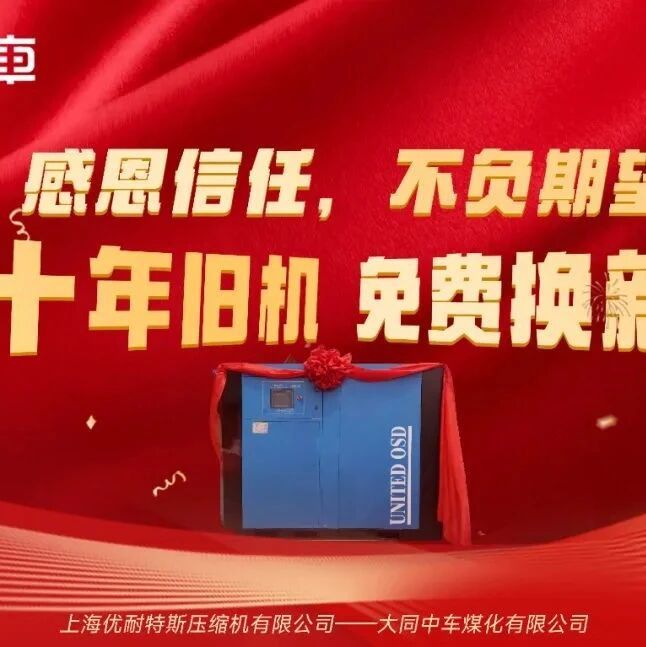 运行21年空压机"老兵"光荣退役，新机免费送！优耐特斯感恩信任！不负期望，续写下一个工业传奇！