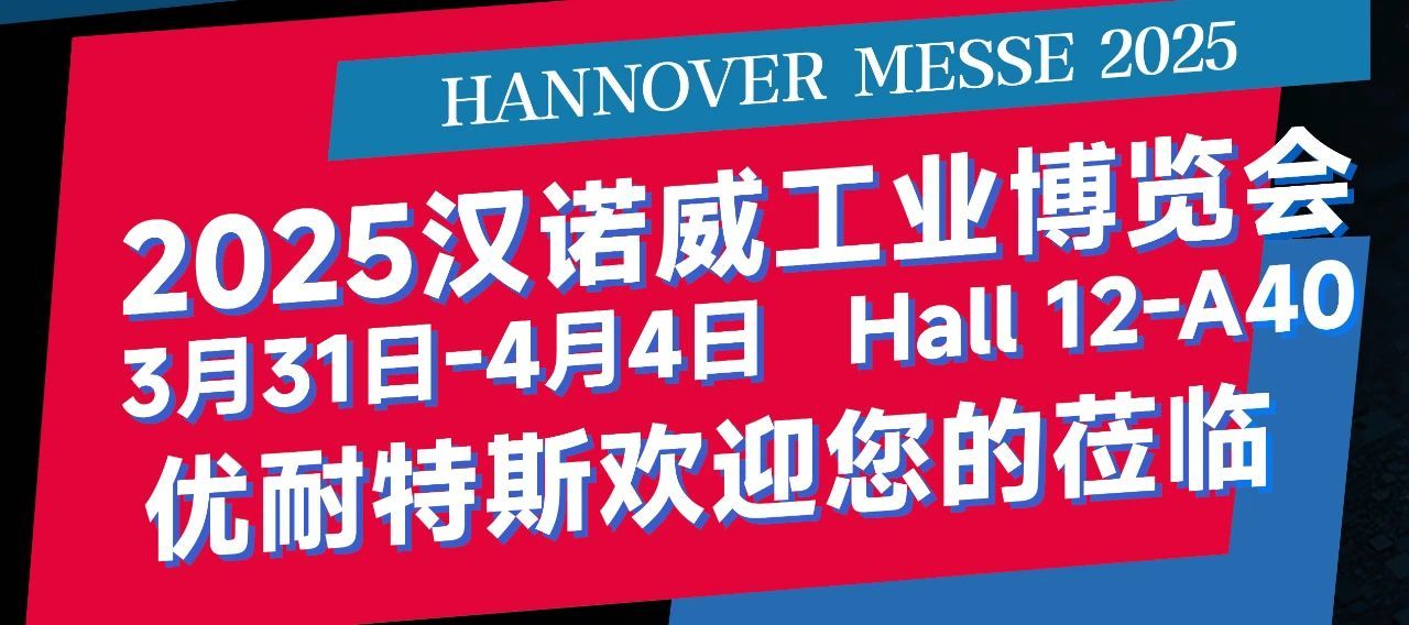 汉诺威工业展Day2｜优耐特斯向世界递上‘中国制造2025’新名片