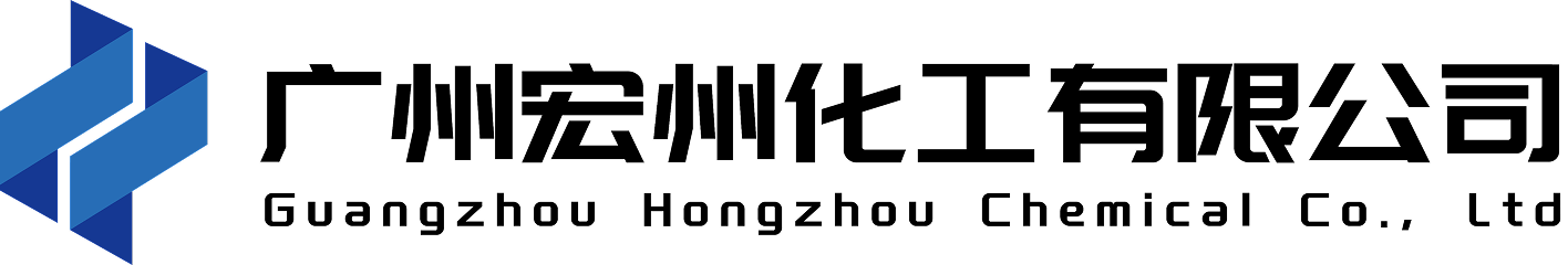 广州宏州化工有限公司