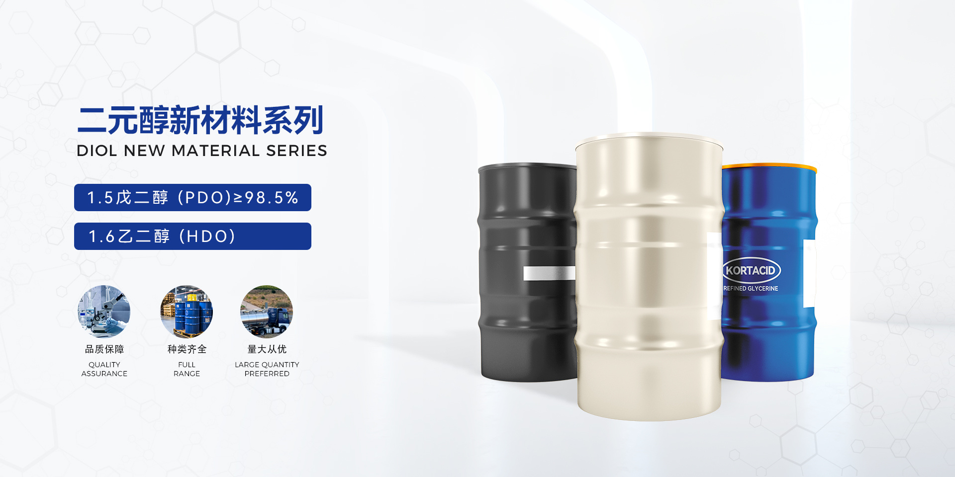 专业高品质化工原料供应商