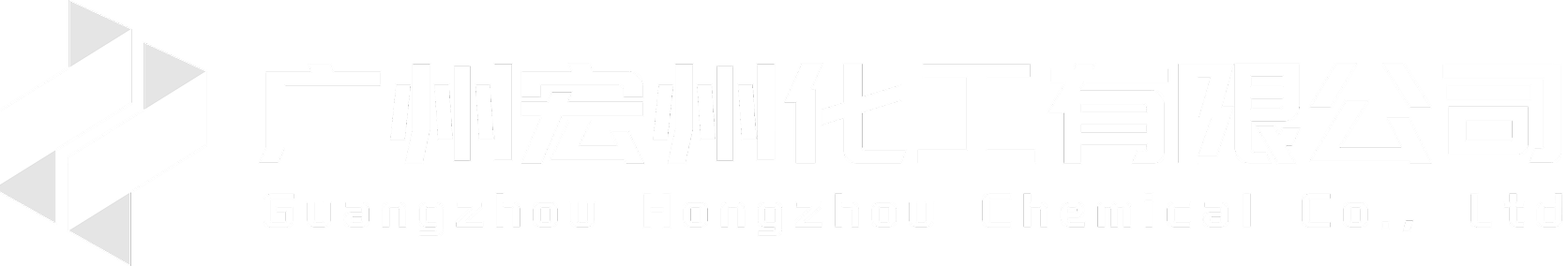 广州宏州化工有限公司