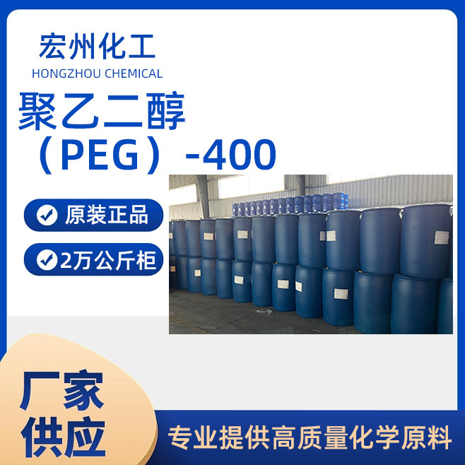 聚乙二醇PEG-400