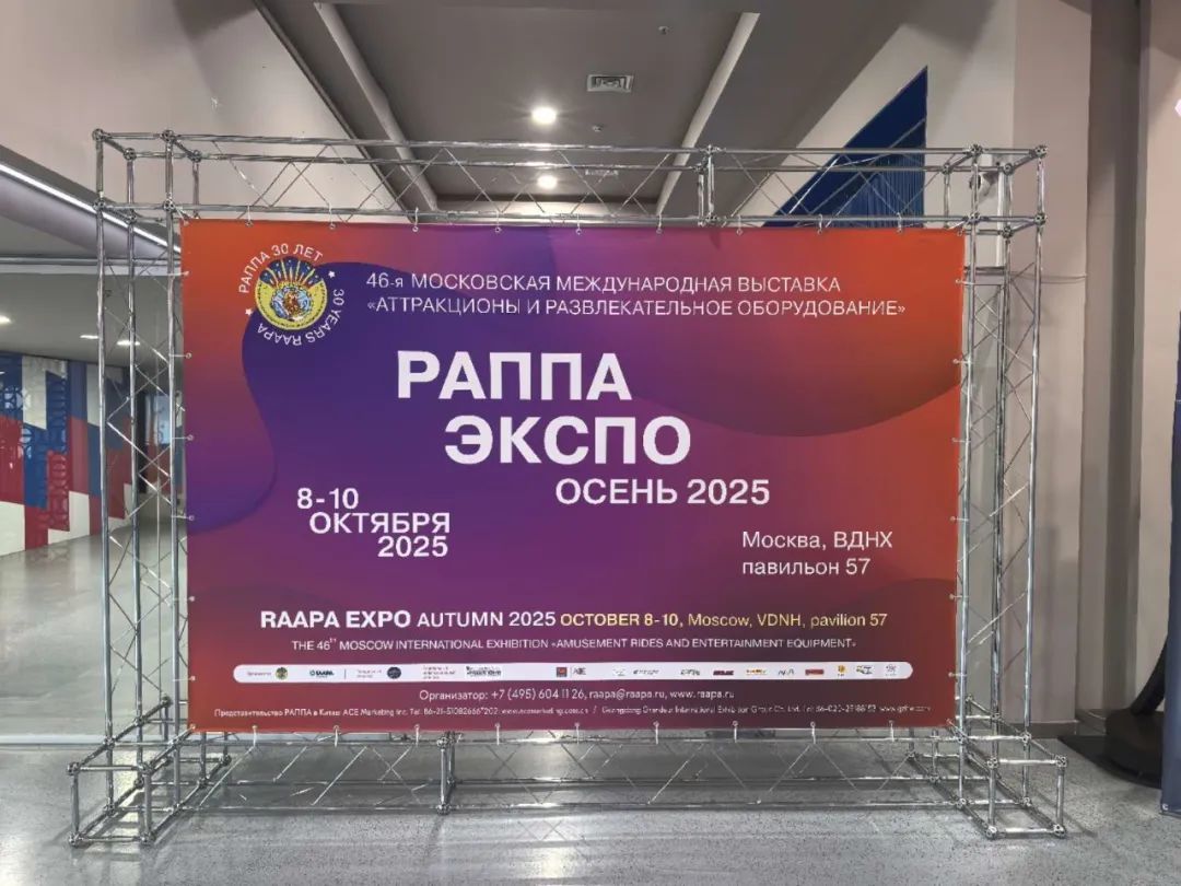 The 45th Russian Theme Park and amusement equipment Exhibition
