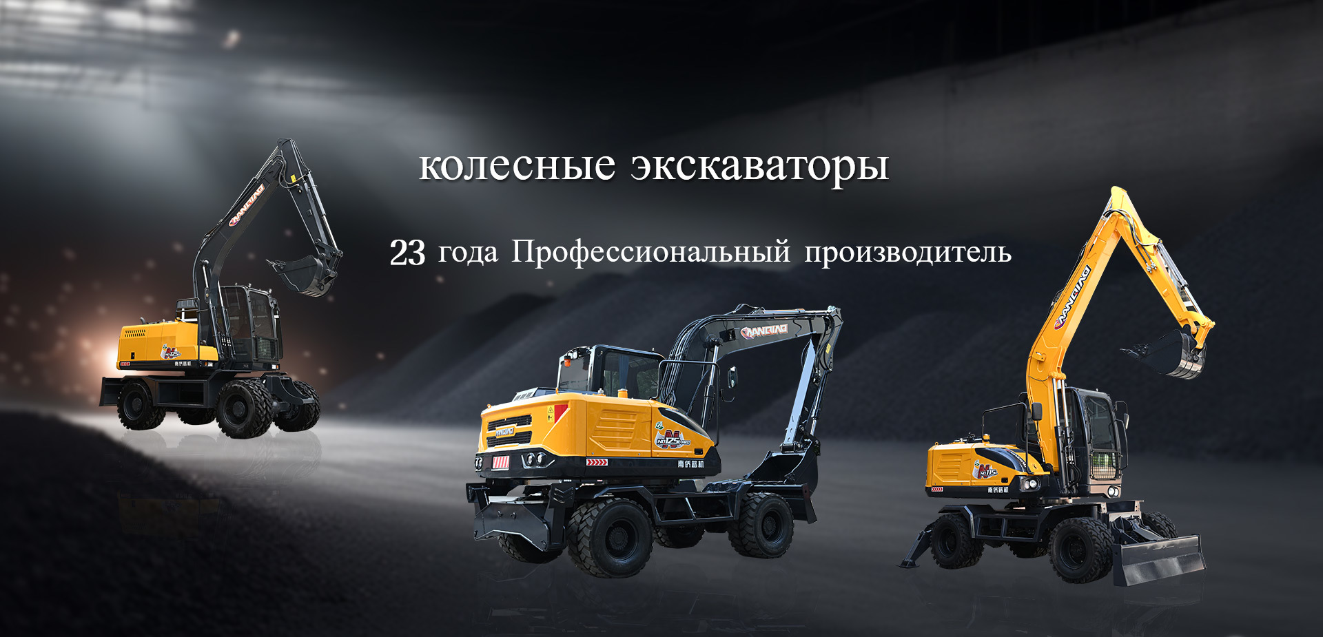 колесные экскаваторы