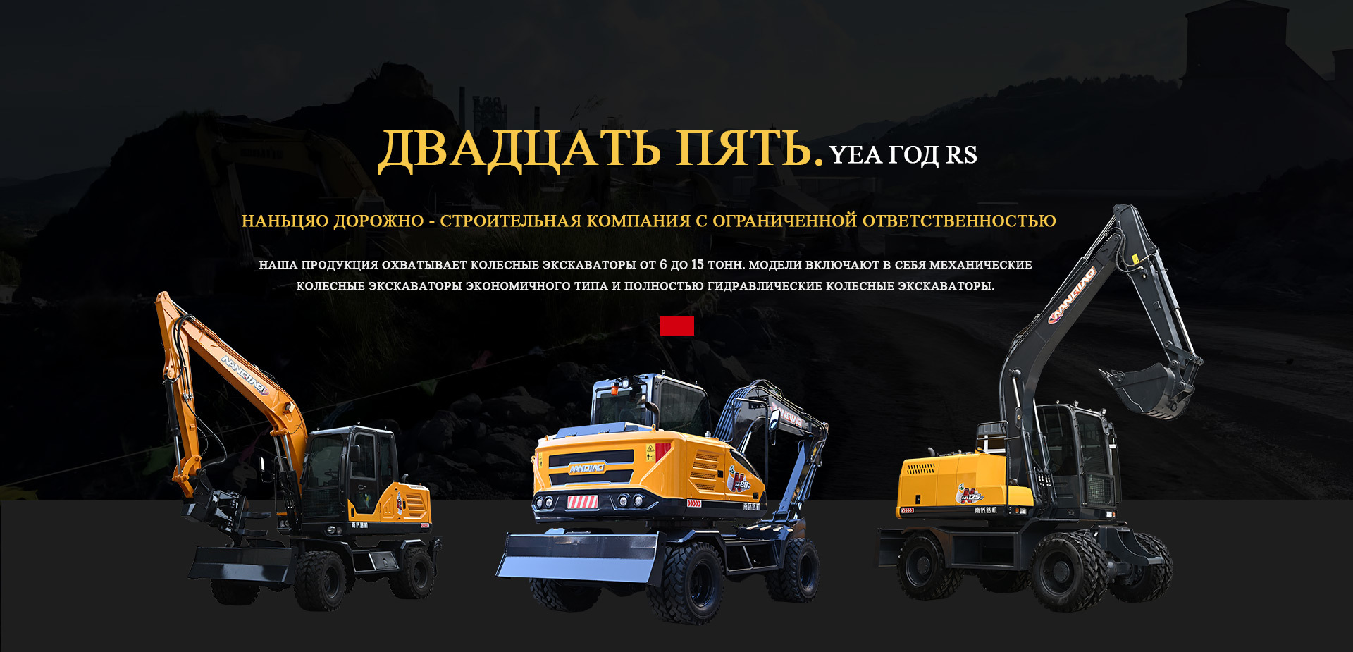 колесные экскаваторы