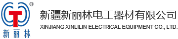 新疆新麗林電工器材有限公司