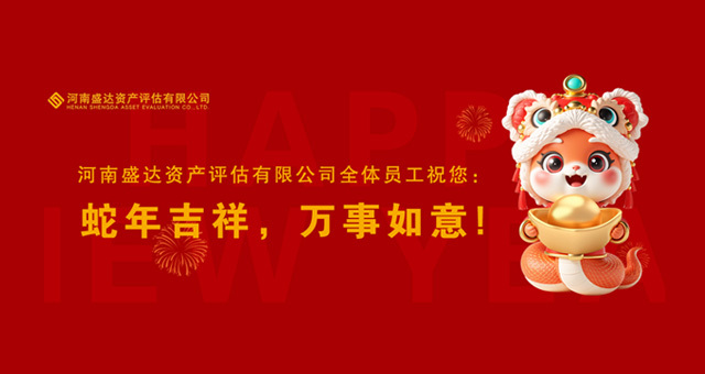 蛇年吉祥，万事如意