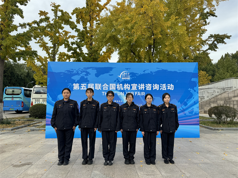 為第五屆聯(lián)合國機構(gòu)宣講咨詢活動提供安檢服務