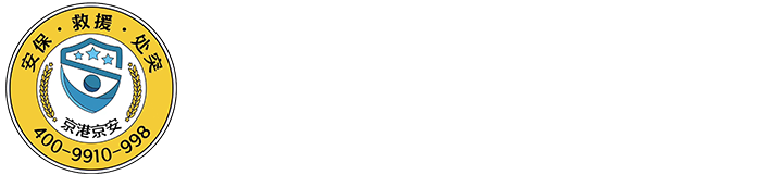 北京安保公司服务哪家好-正规的押运公司专业推荐-京港京安（北京）安全科技有限公司