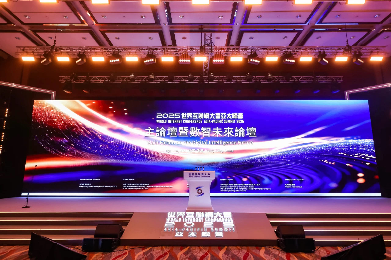 2025世界互联网大会亚太峰会