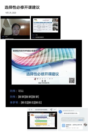 “选择性必修开课建议”网络直播交流顺利举办