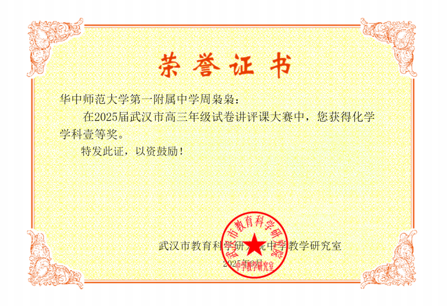 좋은 소식! 우리 카지노 사이트 교사 인 Zhou Xiaoxiao는 2025 Wuhan High School Chemistry Examistry Competition에서 첫 번째 상을 수상했습니다