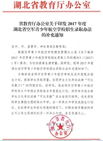 2017年中招公告（二十）---航空班招生录取办法的补充通知
