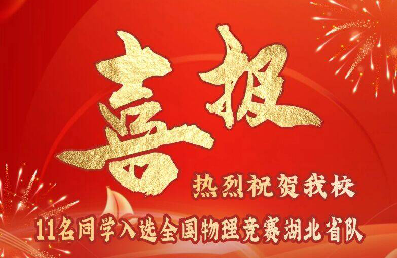 热烈祝贺我校11名同学入选全国物理竞赛湖北省队