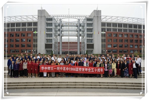 华中师大一附中高中1968届校友隆重举办毕业五十周年联谊会