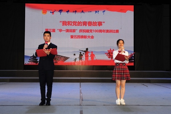“我和党的青春故事”第三届“华一演说家”庆祝建党100周年演讲比赛暨五四表彰大会圆满举行
