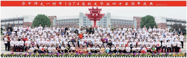 1974届校友举办高中毕业四十五周年庆典