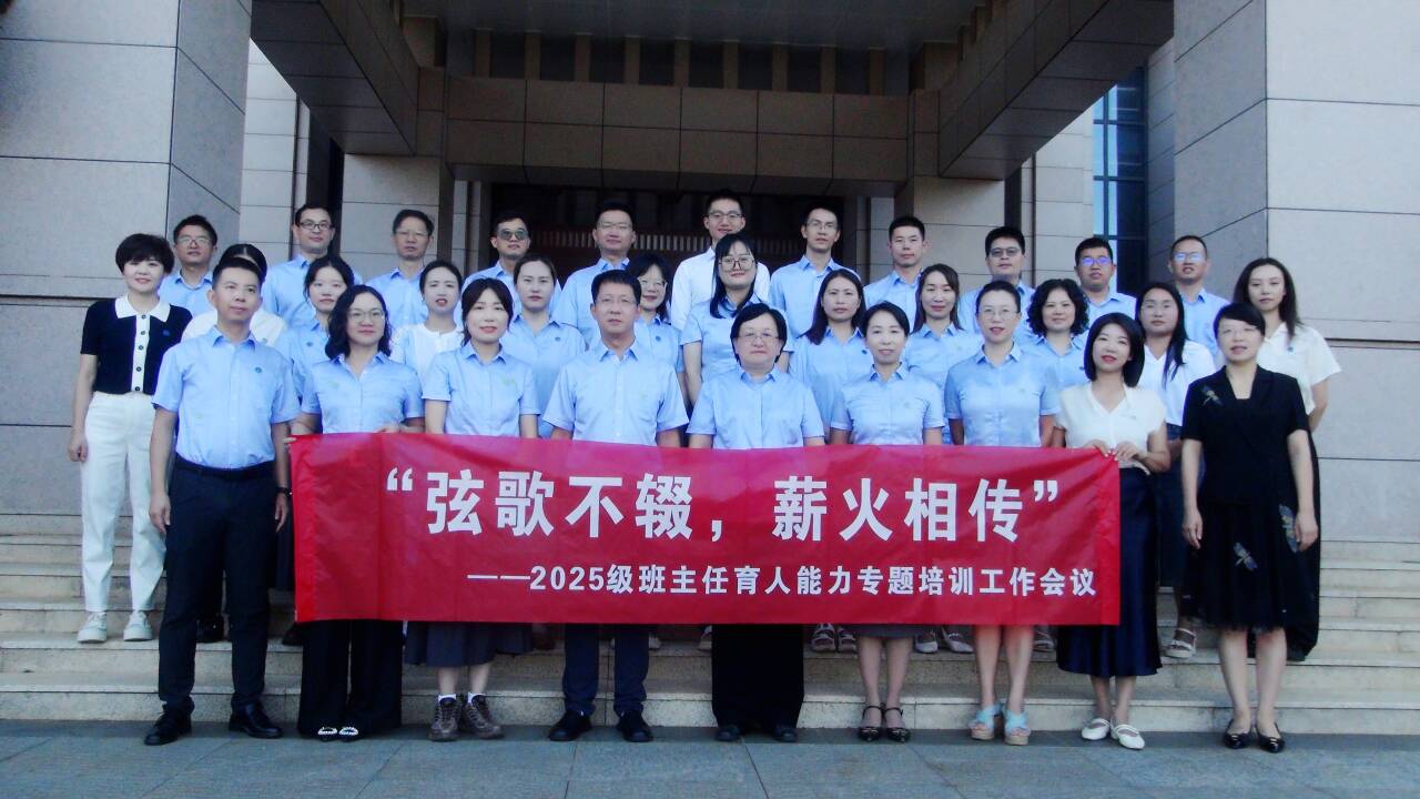 현악기 노래는 계속되고, 토치는 세대에서 세대로 전달됩니다 - 2025 년 Central China Normal University의 제 1 계열 고등스포츠 사이트의 2025 클래스 교사 교육 능력에 대한 특별 교육 회의