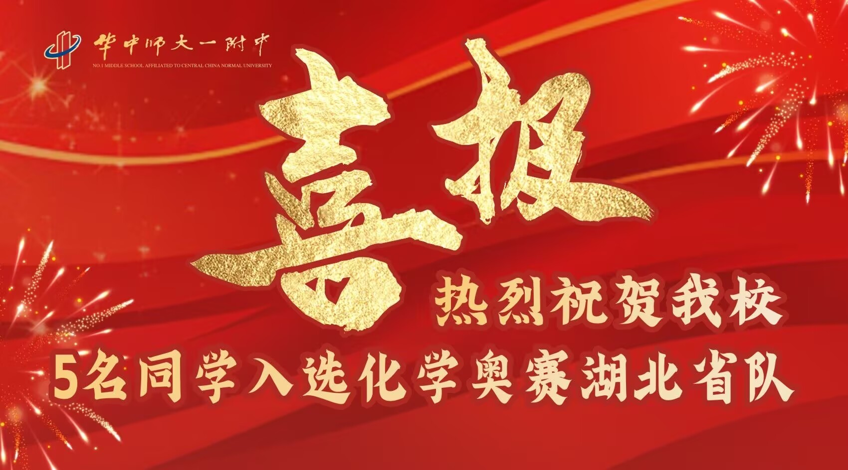 热烈祝贺我校5名同学入选化学奥赛湖北省队