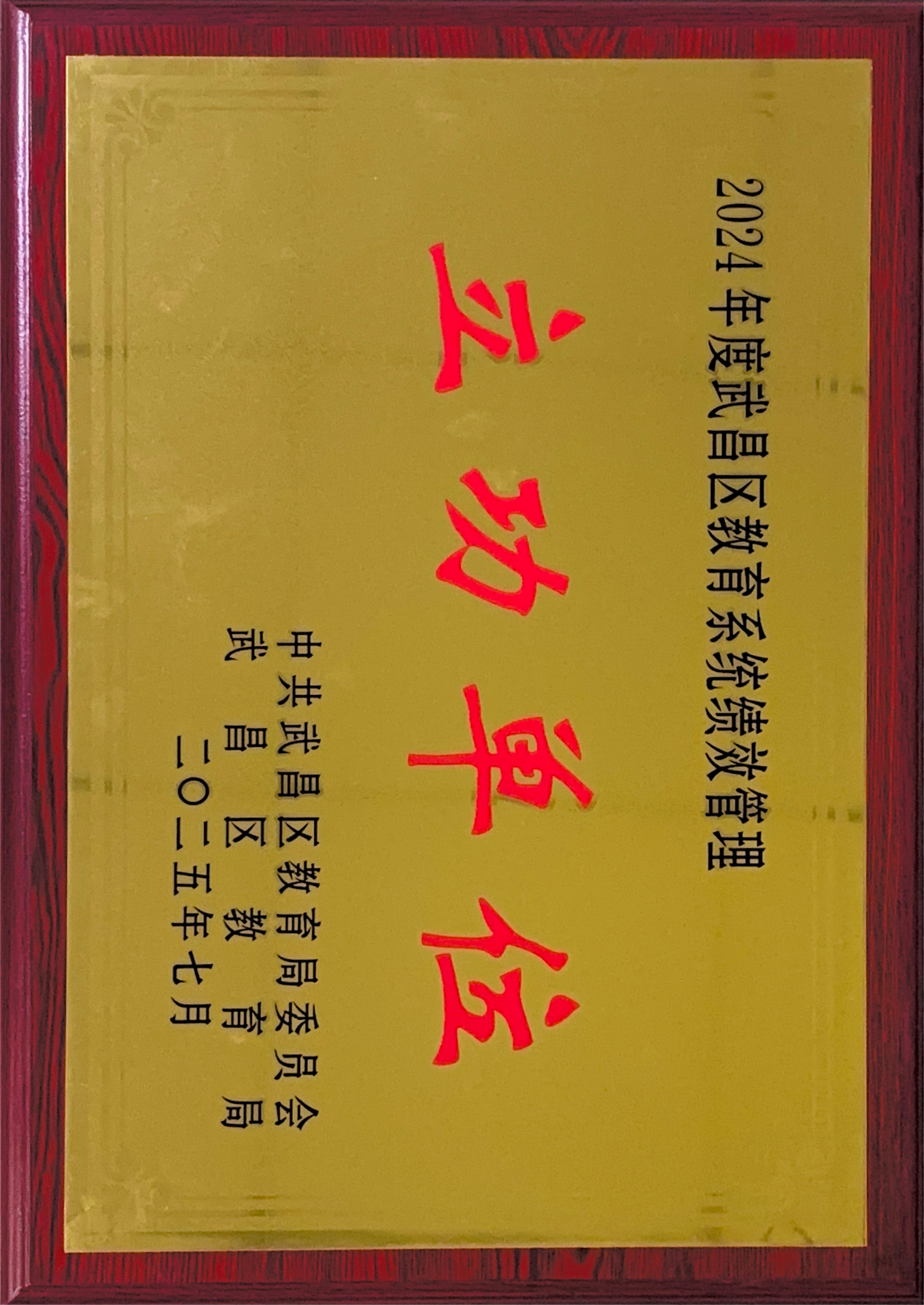 우리 스포츠 사이트는 2024 년 Wuchang District Education System의 성과 관리를위한 "공로 단위"로 평가되었습니다