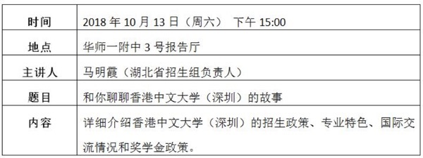 2019届高招公告（一）——香港中文大学（深圳）招生宣讲