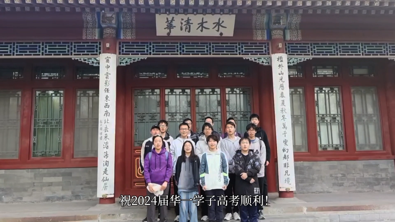 情系华一 高考加油视频[00_01_26][20240604-143711]